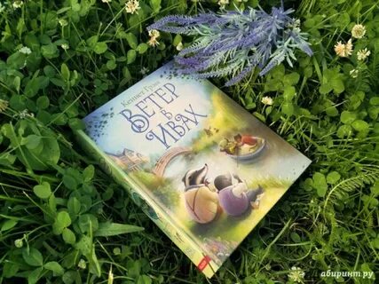Ветер в ивах книга