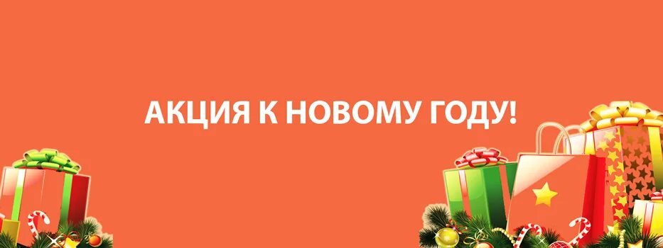 Новогодняя акция. Внимание Новогодняя акция. Внимание предновогодняя акция. Внимание новогодние скидки.