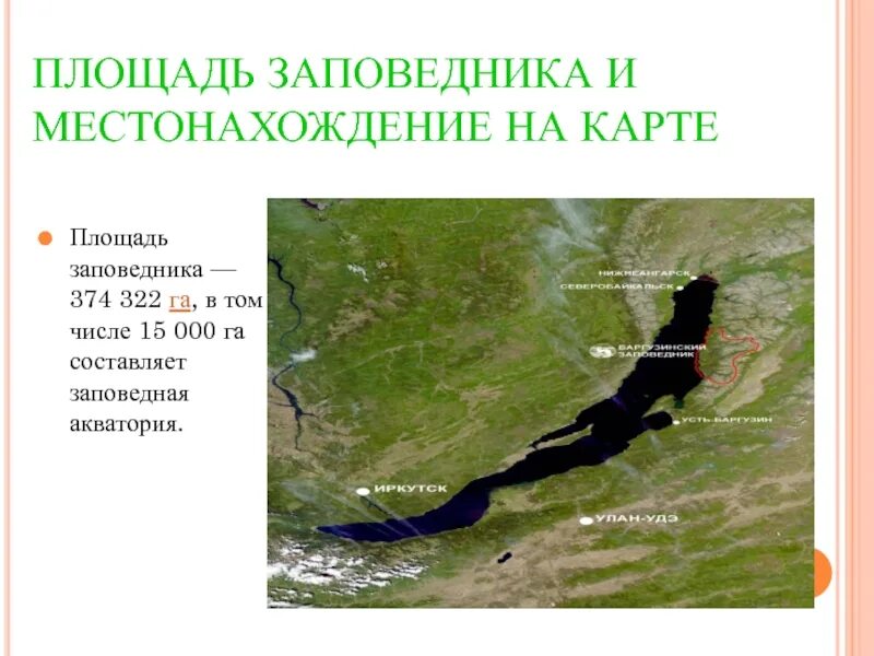 Площадь заповедника составляет