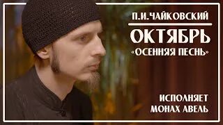 Чайковский осенняя песнь видео