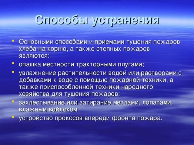 4 способа тушения. Способы тушения степных пожаров. Основные способы тушения лесных и степных пожаров. Основные способы тушения огня. Степные пожары меры профилактики.