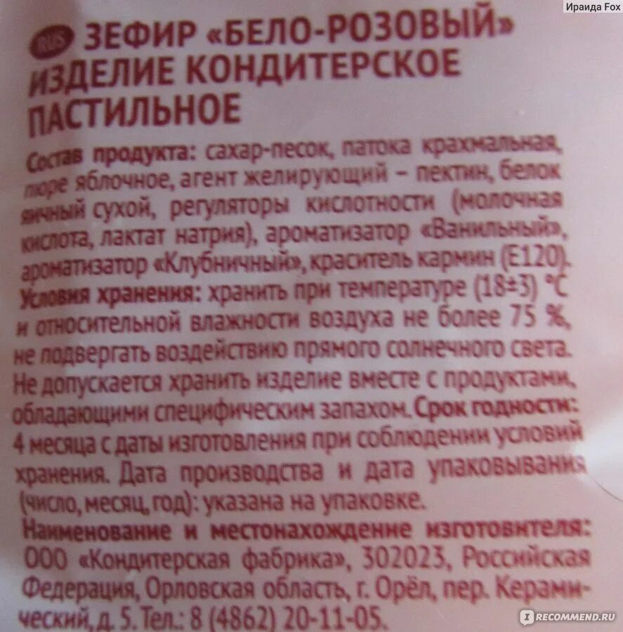 Состав зефира розового. Состав зефира. Состав зефира белого. Из чего состоит зефир белый состав. Состав продуктов в зефире.