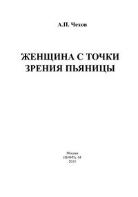 Женщина с точки зрения пьяницы чехов читать