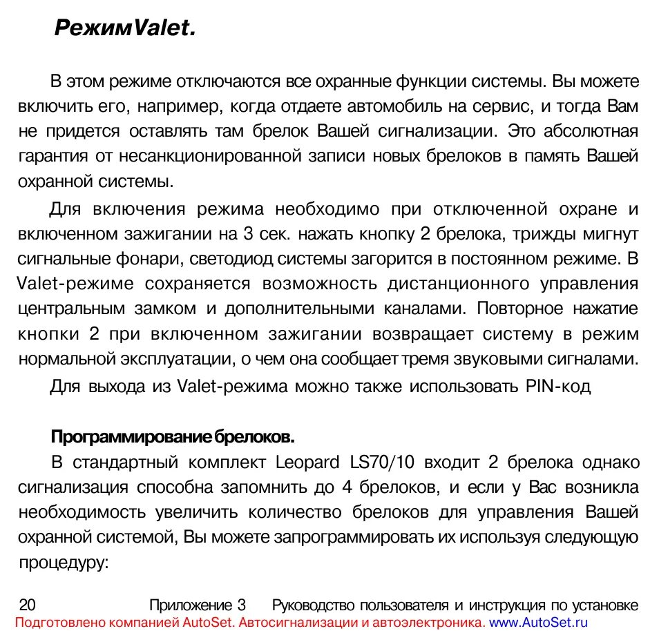Отключить режим valet. Брелок сигнализации leopard ls 70/10. сигнализация леопард ls 70/10 инструкция. режим valet. сигнализация леопард valet режим что это.