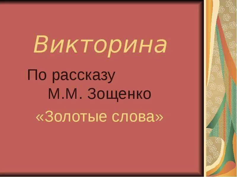 Отзыв на рассказ золотые слова