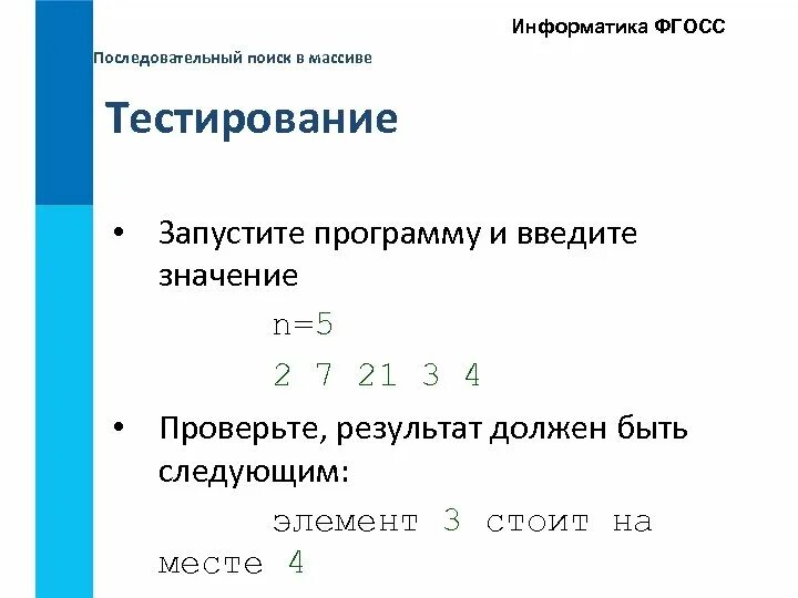 Последовательный поиск в массиве. Массив в информатике. Последовательный поиск это в информатике. Тест массивы. Массивы информатика контрольная работа