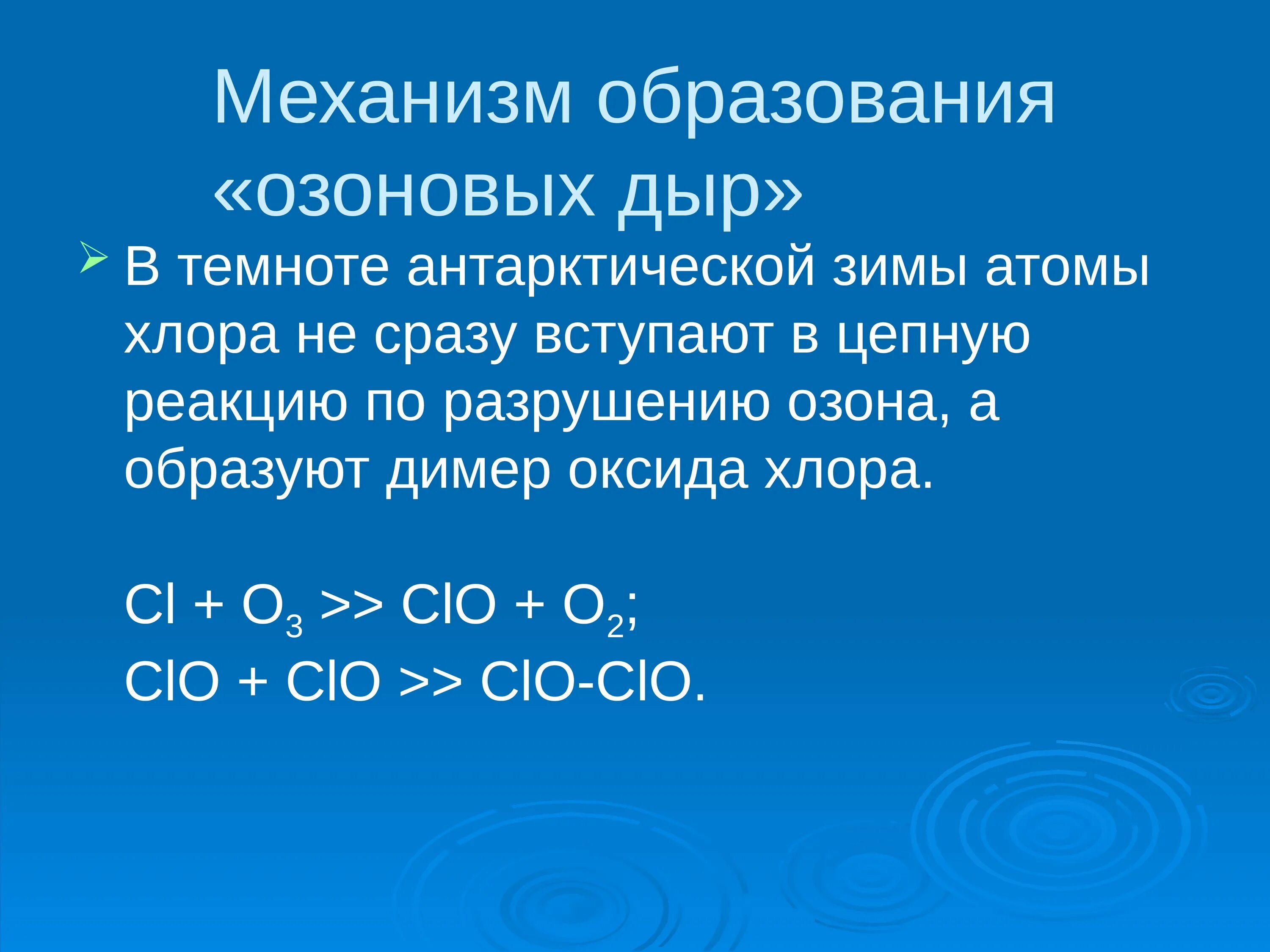 Механизм образования озоновых дыр. Схема механизма образования озонового слоя. Схема образования озоновых дыр. Механизм разрушения озонового слоя. Реакция разрушения озонового слоя