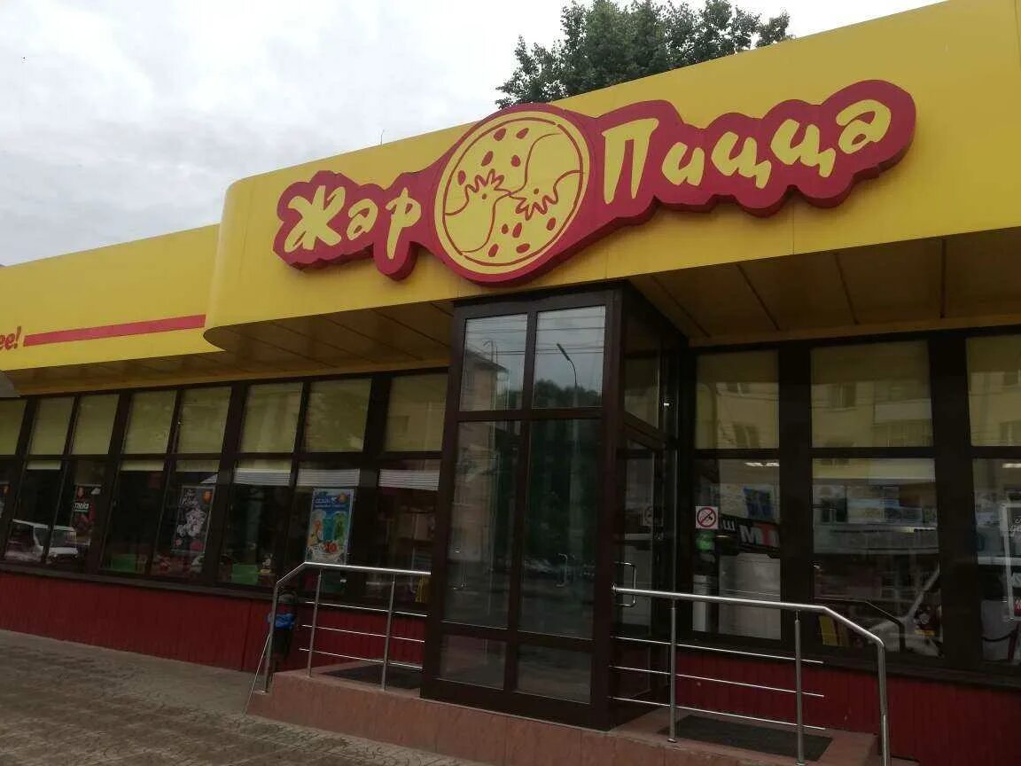 Жар пицца нижний тагил. Жар пицца орел гринн. Пиццерия орел жар пицца. Жар пицца волгоград 7 ветров. Жар пицца орел самовывоз.