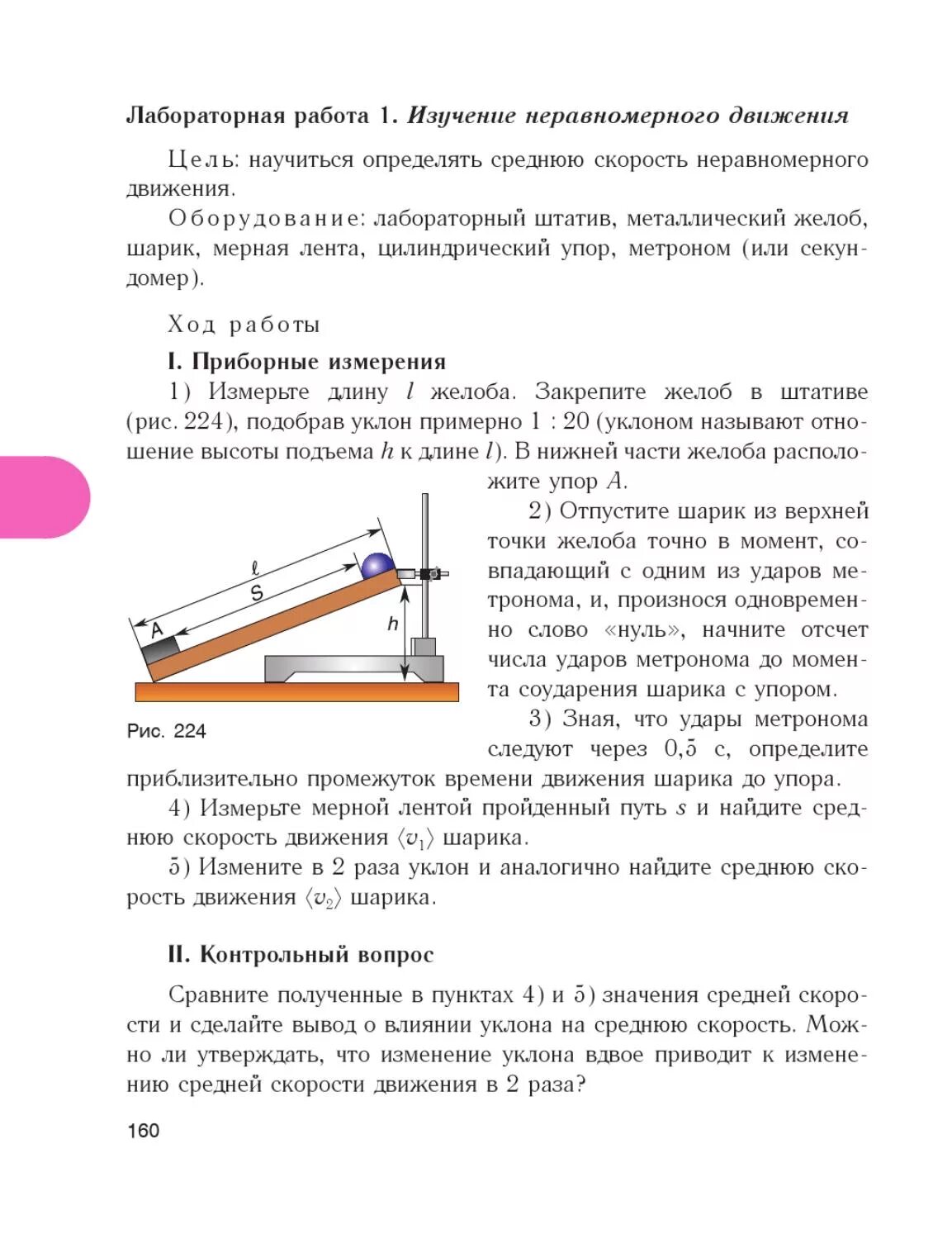 Лабораторная работа изучение равномерного прямолинейного движения. Лабораторная работа изучение равномерного прямолинейного движения