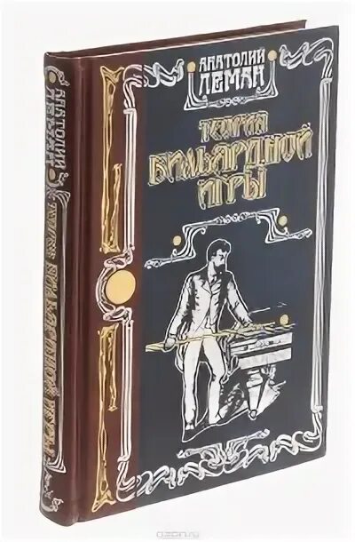 Книги леман. Уильям леман реде. Книги леман. Словолитня лемана. Бильярд леман книга.
