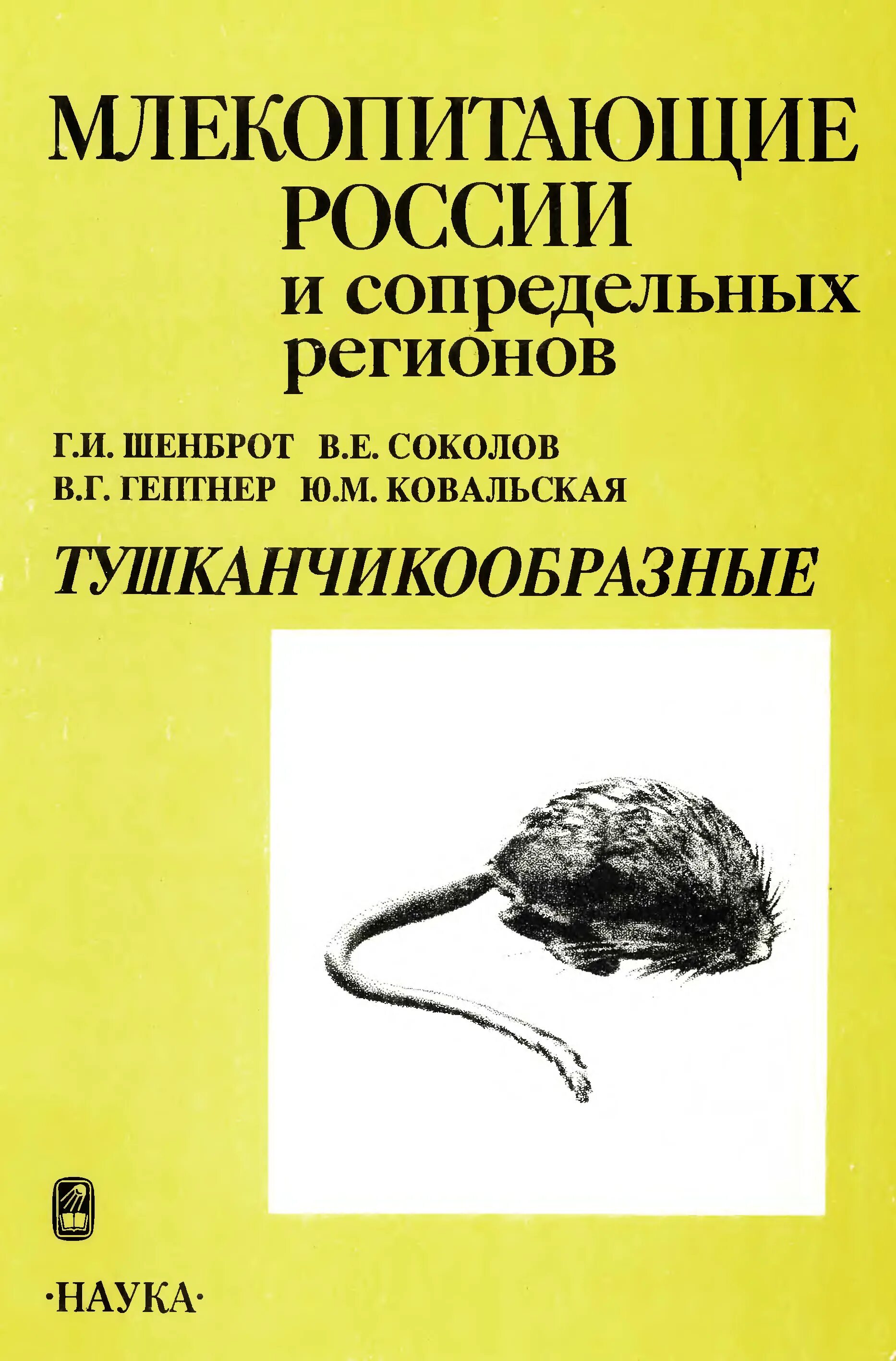 Книга млекопитающие россии. Млекопитающие советского Союза, — Москва, 1961—1976.. Книга млекопитающие СССР 1963 Г купить.