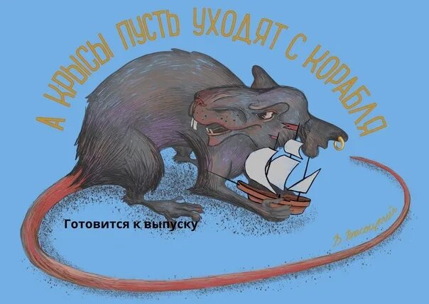 Год крысы уходи. Крысы бегут с корабля. Колючая крыса. Крысы уходите. Уходящий год крысы.
