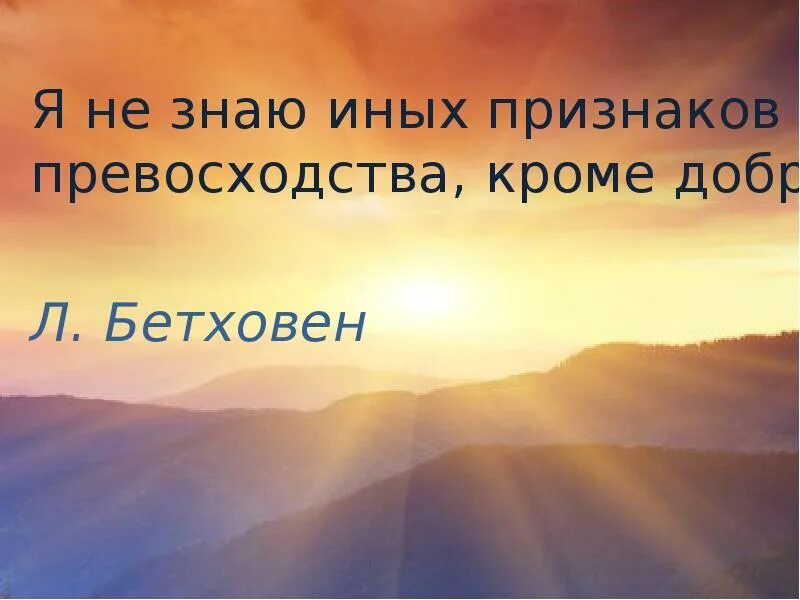 Я не знаю иного превосходства. Я не знаю иных признаков превосходства. Я не знаю иных признаков превосходства. Я не знаю иных признаков превосходства. Цитаты людвига ван бетховена.