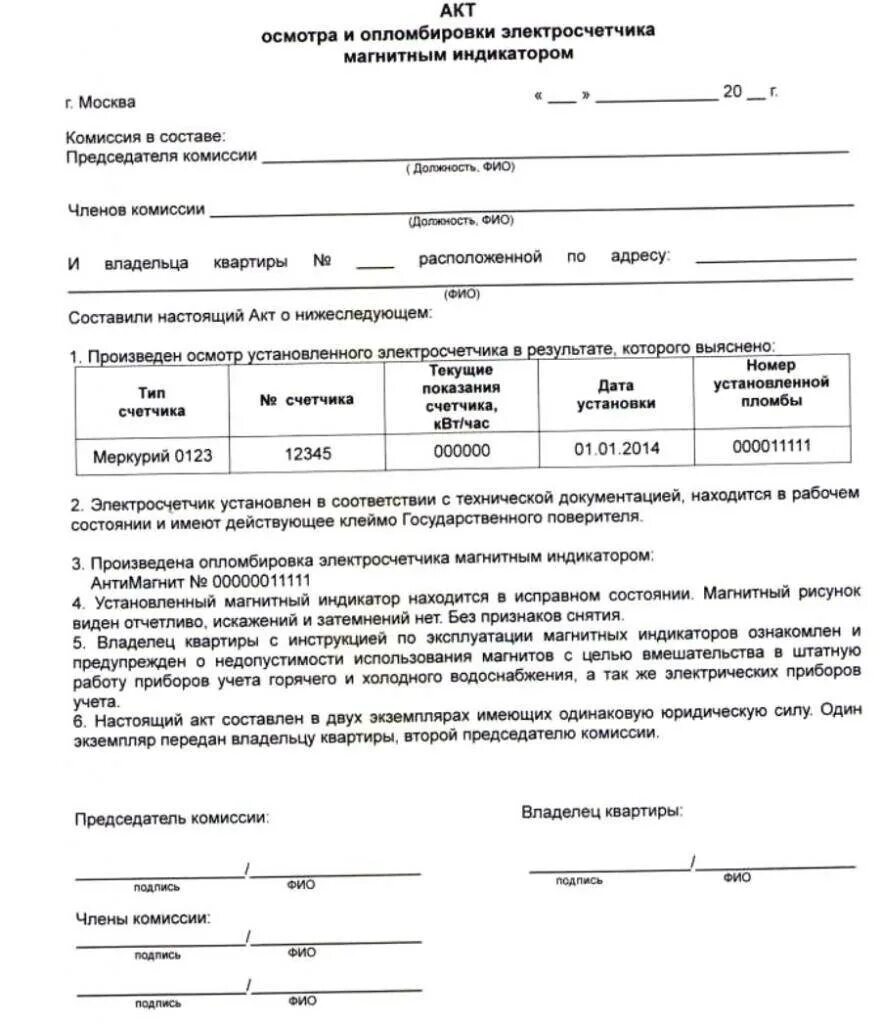 Ввод установленного прибора учета в эксплуатацию. Акт обследования прибора учета электроэнергии образец. акт ввода в эксплуатацию прибора учета электроэнергии в снт. акт о пломбировке электросчетчиков образец.