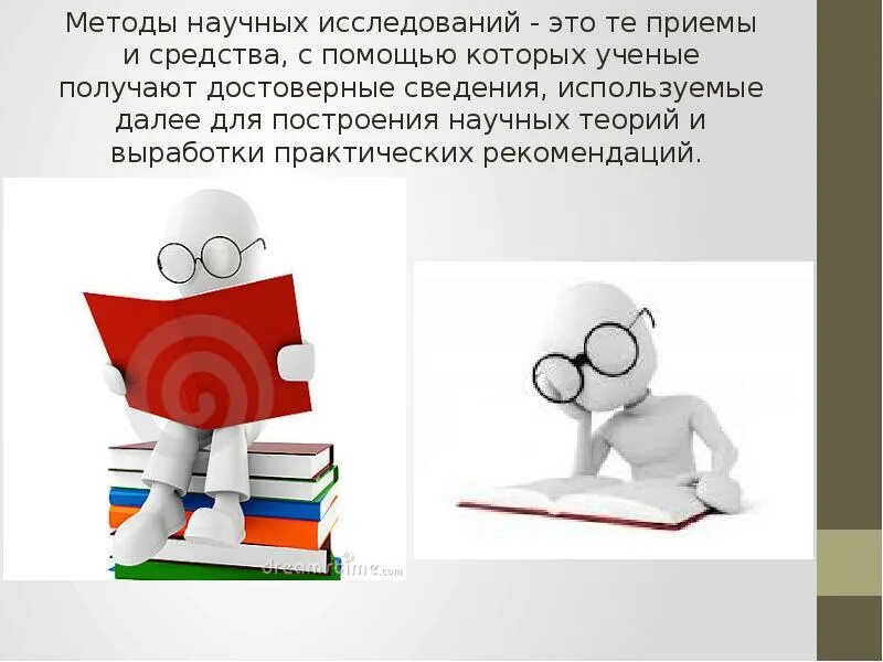 Методы научного исследования. Метод научного исследования презентация. Методология научного исследования. Методы исследования для презентации. Оценка научных методик