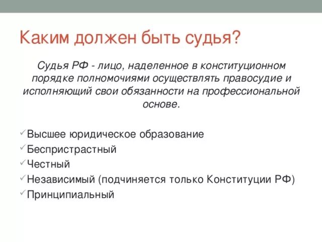 Каким должен быть судья. Какими качествами должен обладать судья. Судья должен. Каким должен быть суд. Почему суд должен быть независим