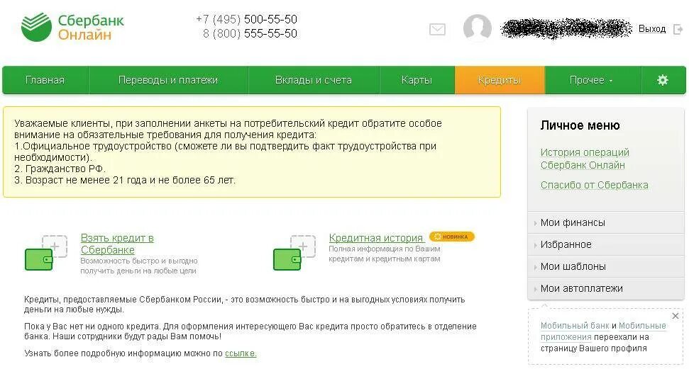 Потребительский кредит в Сбербанке. Получить кредит в Сбербанке. Мошенники оформили кредит сбербанк