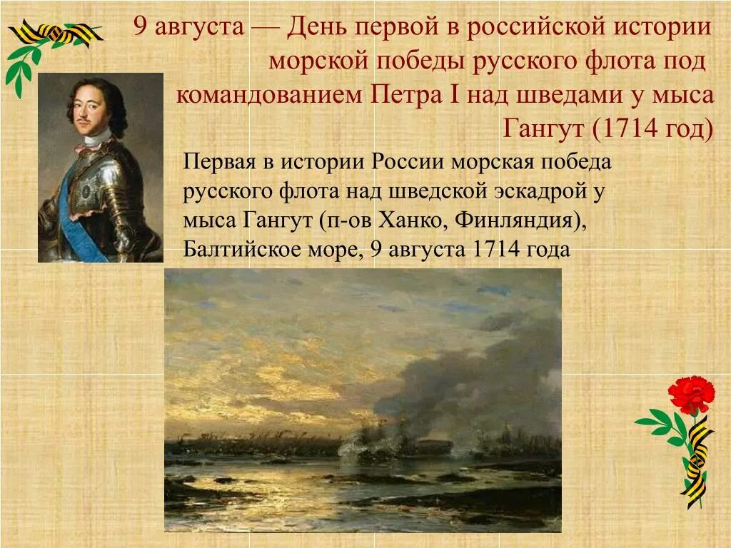 День первой в российской истории морской победы. 1714 Год первая победа Петра 1. Победа Петра 1 над шведами у мыса Гангут. 9 Августа победа Петра 1. Первая в истории победа русского флота 9 августа.