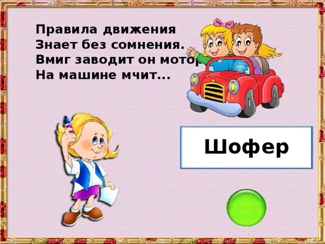 Стихотворение про водителя. Загадка про водителя. Загадка про водителя для детей. Загадка про водителя для детей. Загадка про водителя для детей.