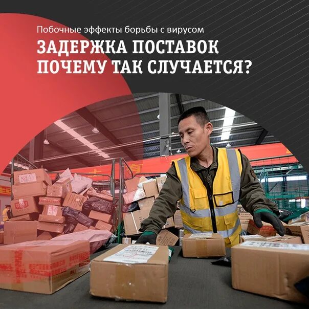 Поставка задержаться