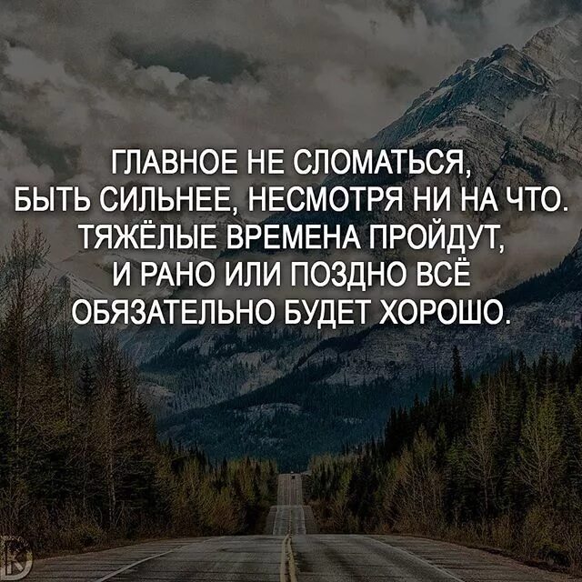 Пройденные уроки жизни. Цитаты про тяжелые времена. Цитаты про тяжелую жизнь. Все обязательно будет хорошо цитаты. Несмотря на трудности цитаты.