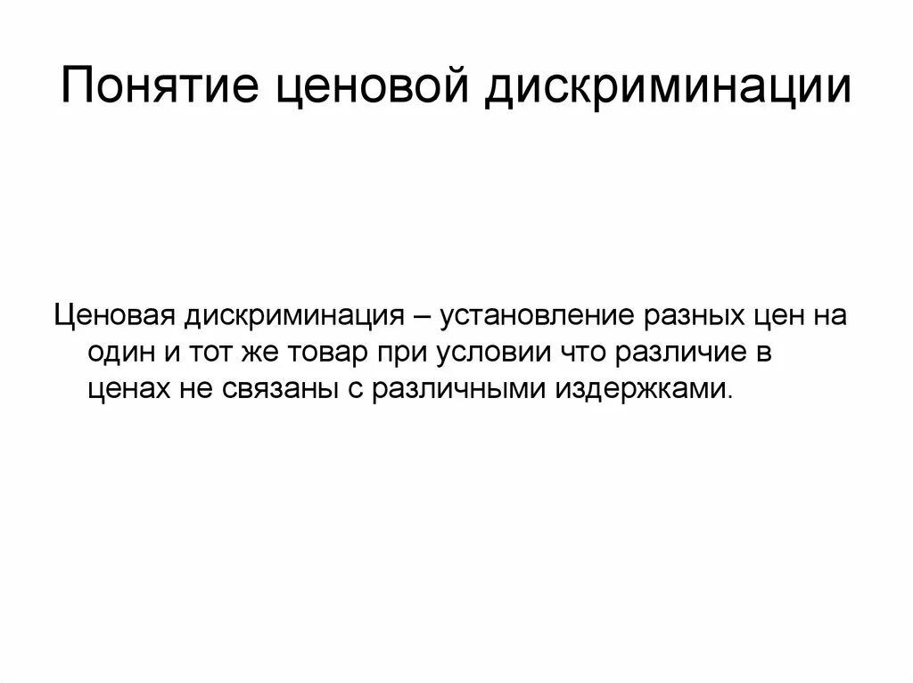 Основание дискриминации. Понятие ценовой дискриминации. ценовая дискриминация понятие. концепция ценовой дискриминации. понятие и виды ценовой дискриминации.