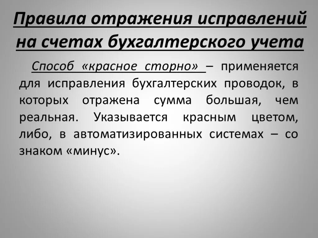 Красное сторно. Красное сторно в бухгалтерском учете. Красное сторно пример. Способ исправления красное сторно.