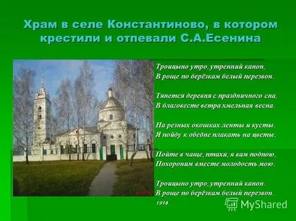 С а есенина троицыно