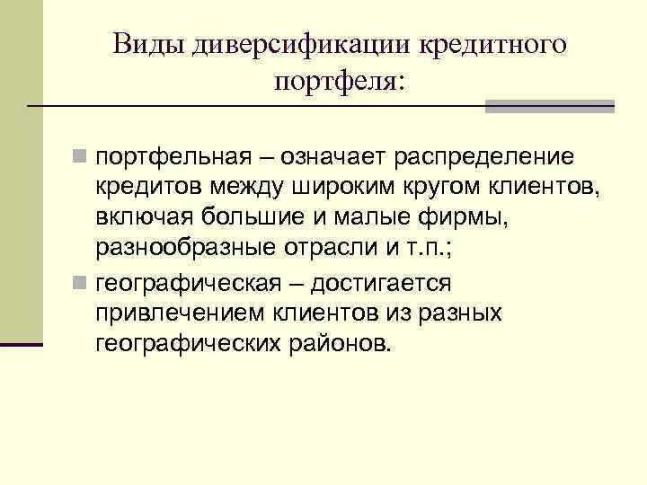 Диверсификация портфеля 2024. Диверсификация кредитного портфеля. Виды кредитного Портел. Виды диверсификации. Виды диверсификации портфеля.