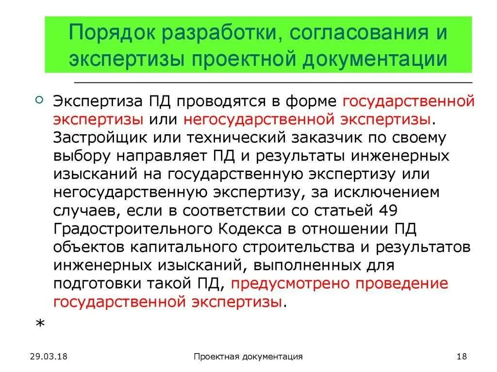 Пройти государственную экспертизу проекта