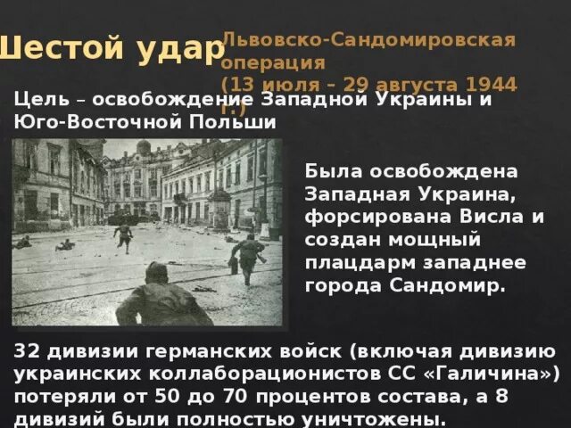 Львовская операция 1944. Львовско-Сандомирская операция 1944 итоги. Львовско- Сандомировская операция (13 июля – 29 августа 1944 г.). Львовско-Сандомирская операция цель. Львовско - Сандомирская операция (1944 г)..