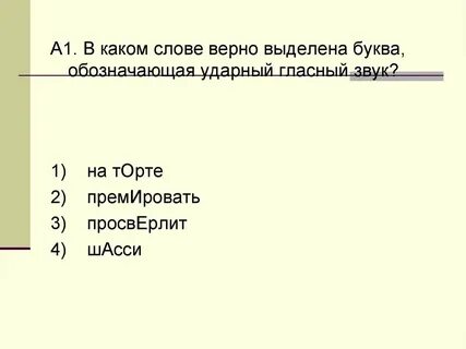 Ударный гласный звук в слове сверлит
