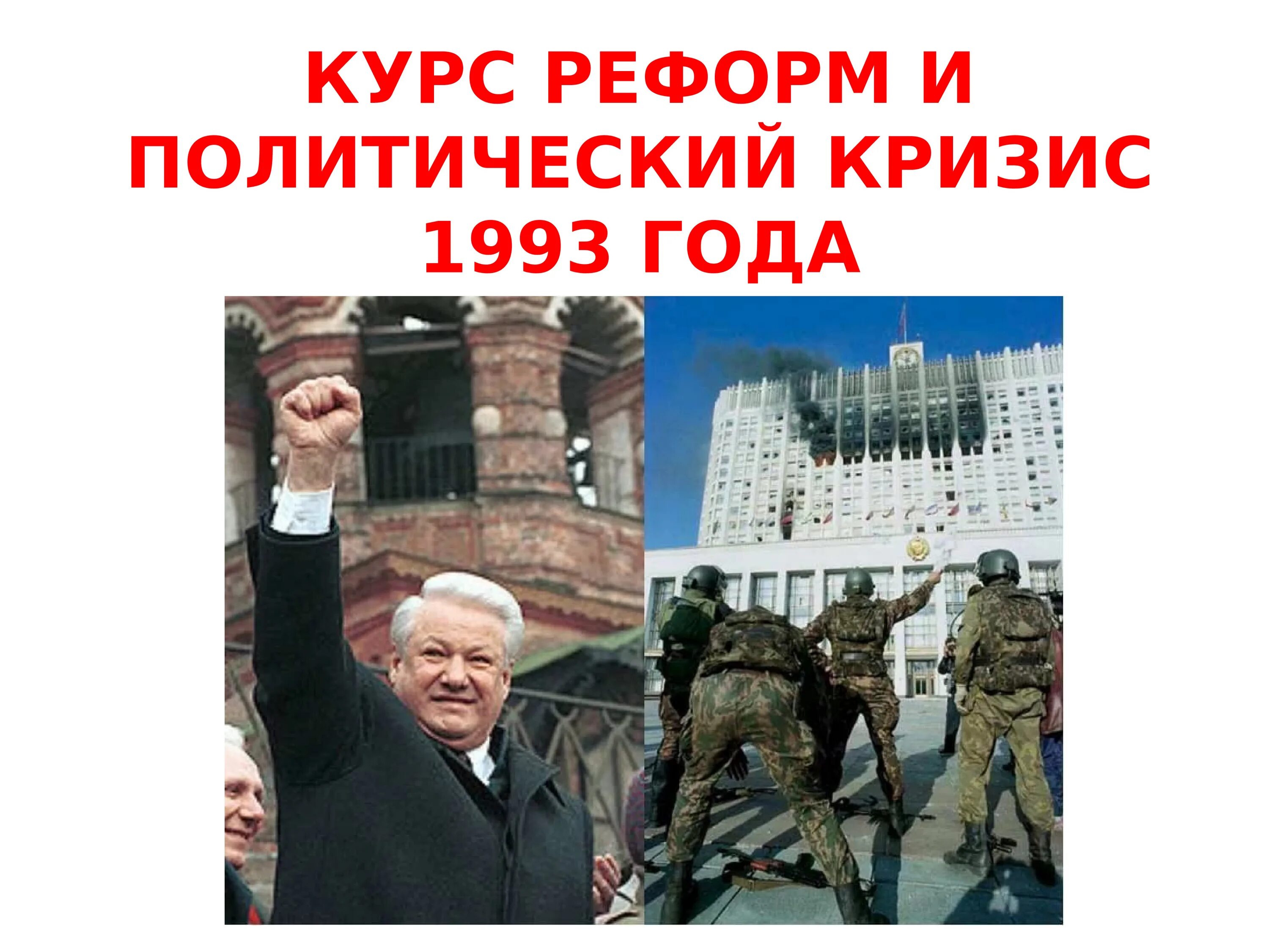 Политический кризис октябрь 1993. Конституционный кризис 1993 года. Политический кризис 1993 г.. Октябрьский политический кризис 1993 года итоги. Кризис 1993 года в России.