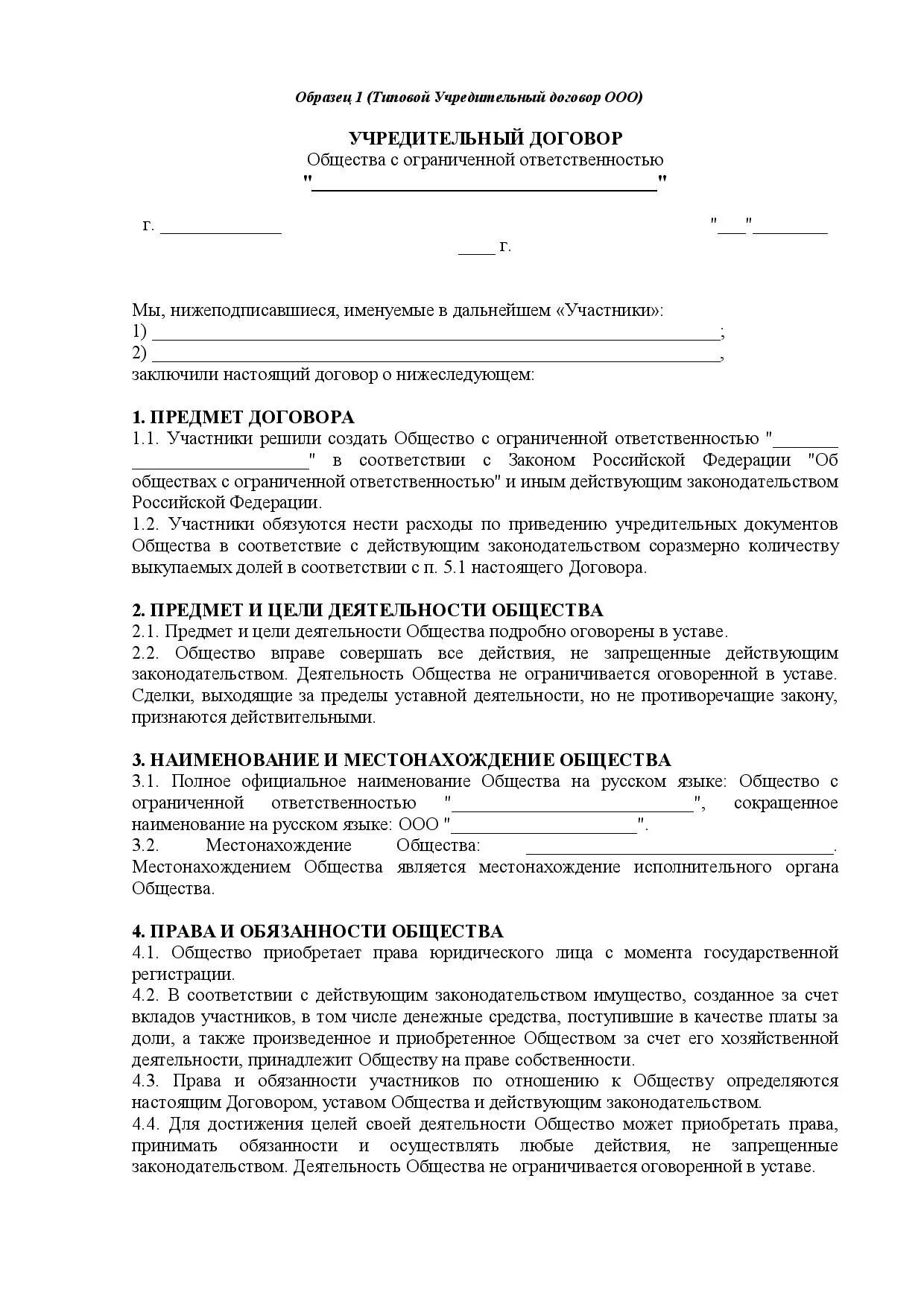 Договор с обществом с ограниченной ответственностью. Учредительный договор юр лица образец. учредительный договор фирмы образец. учредительный договор образец документа. договор учреждения ооо образец заполнения.