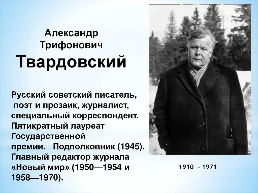 Краткая биография твардовского самое главное. Трифонович Твардовский. Трифонович Твардовский презентация.