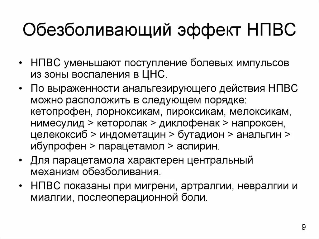 Анальгетики нпвс