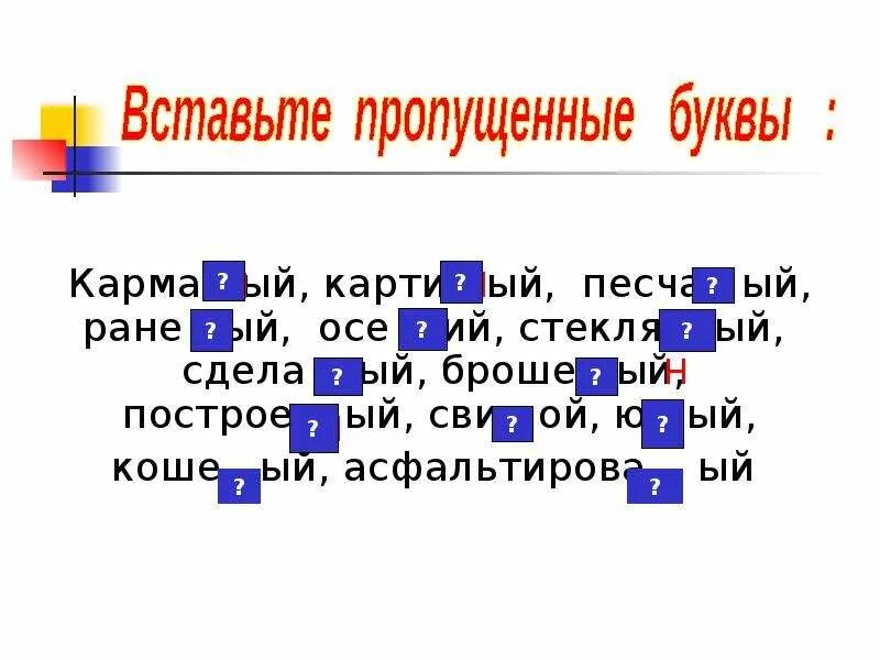 Тума н нн о. Песча...ый. Песча(н,НН)Ой. Песча(н,НН)ая полоса. Песча(н,НН)Ой разбор.