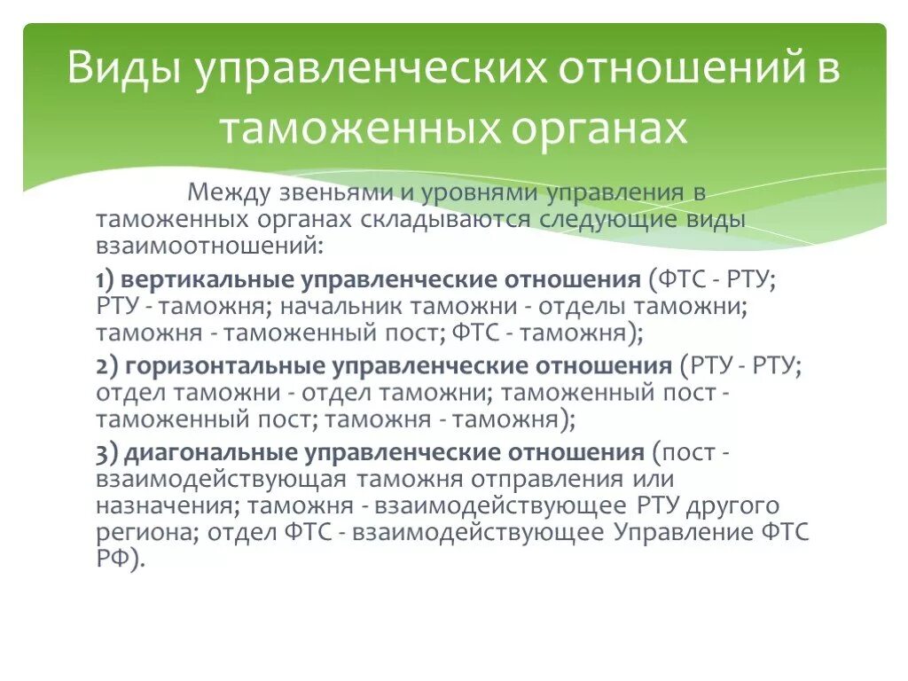 Модели управления таможенными органами. Типы управления в таможенных органах. Виды управления в таможенных органах.. Виды управленческой деятельности в таможенных органах. Виды таможенного менеджмента.