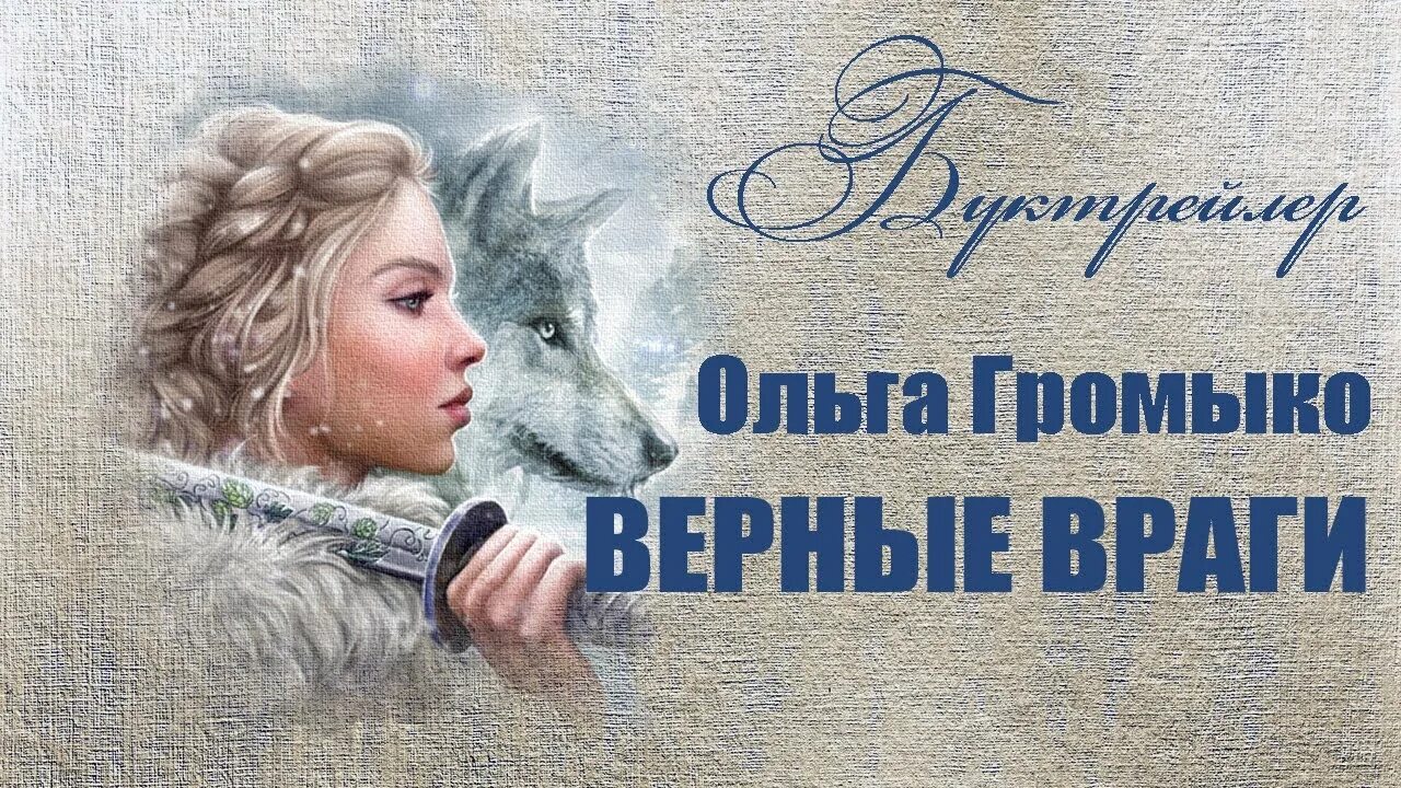 Верные враги. Преданный врагами.