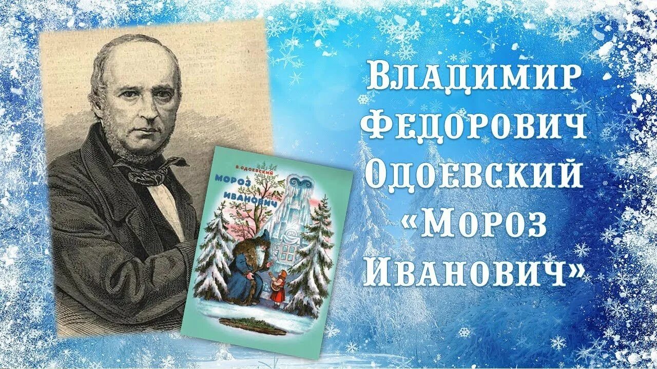 В одоевский мороз иванович. Мороз Иванович в.ф.Одоевский сказка. «Мороз Иванович» (1841).