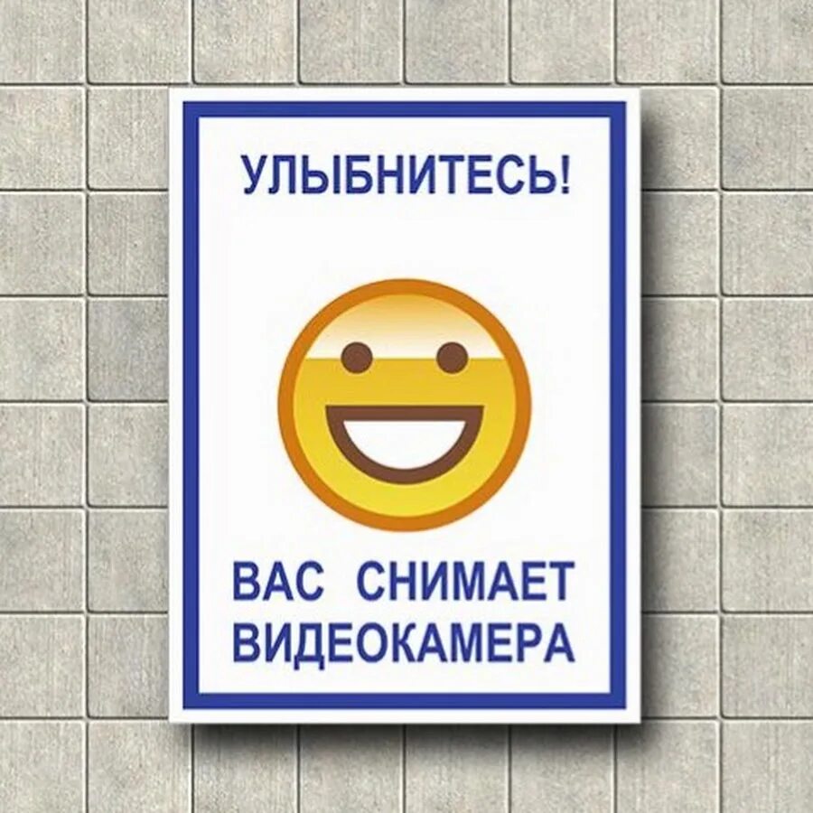 Улыбайся я снимаю. Улыбайтесь ведется видеонаблюдение табличка. улыбнитесь вас снимают табличка.