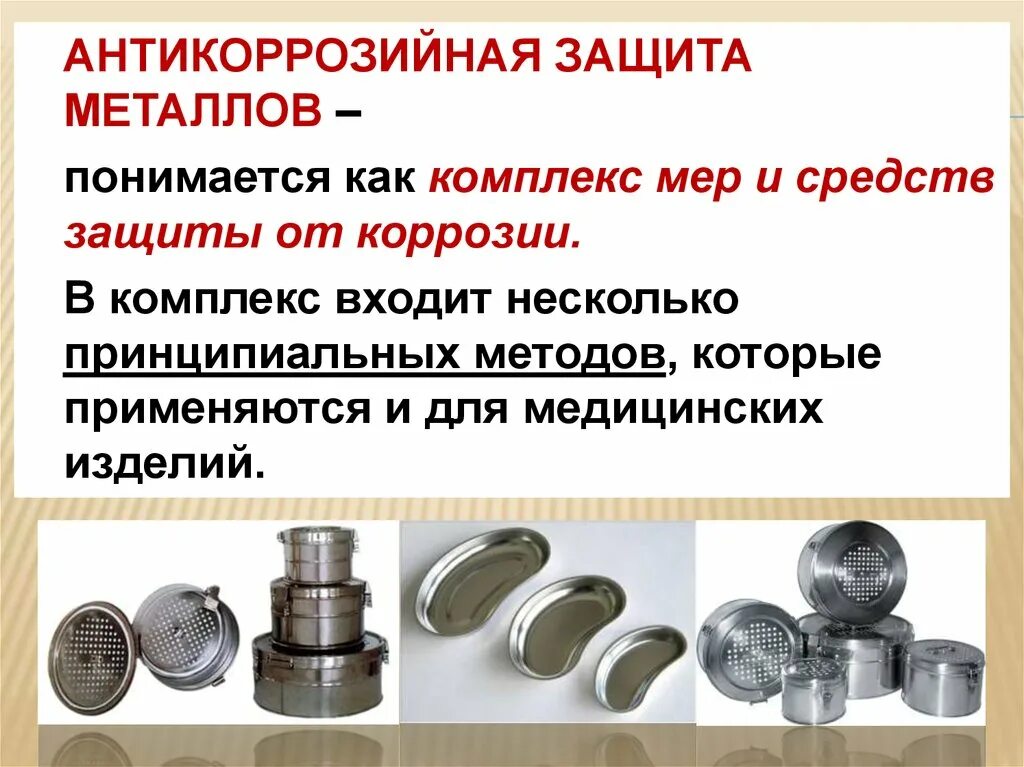 Как устроен металл. Коррозия металлических медицинских изделий. защита металлов от коррозии. материаловедение в медицине. методы защиты металлов от коррозии материаловедение.