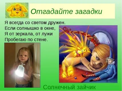 Солнечные стали зажигать зайчик