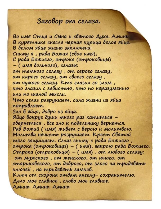 Молитва от чревоугодия и обжорства. Заговор на любовь. Заговорыот попчи и зглаза. Заговоры от порчи и сглаза. Очень сильный молитва от порчи