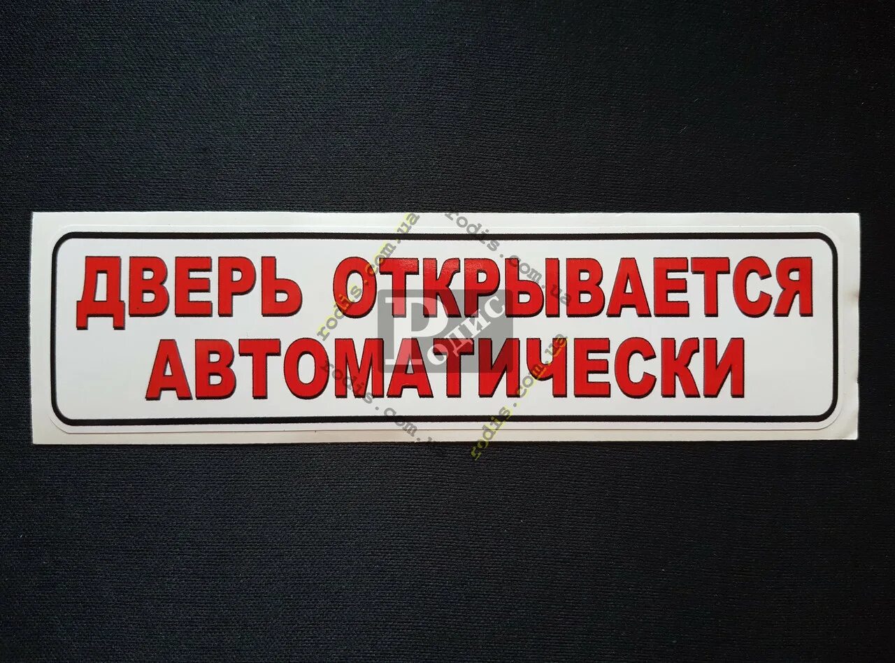 Открывайте дверь осторожно. Табличка автоматическая дверь. Табличка дверь открывается автоматически. Дверь открывается автоматически наклейка. Дверь автомат наклейка.