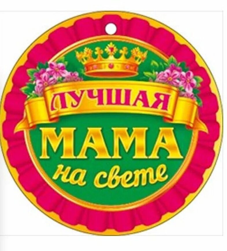 Медаль маме. Медаль маме. Медальки самой лучшей маме. Медали на день матери. Медаль "любимая мама".