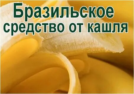 Банан от кашля