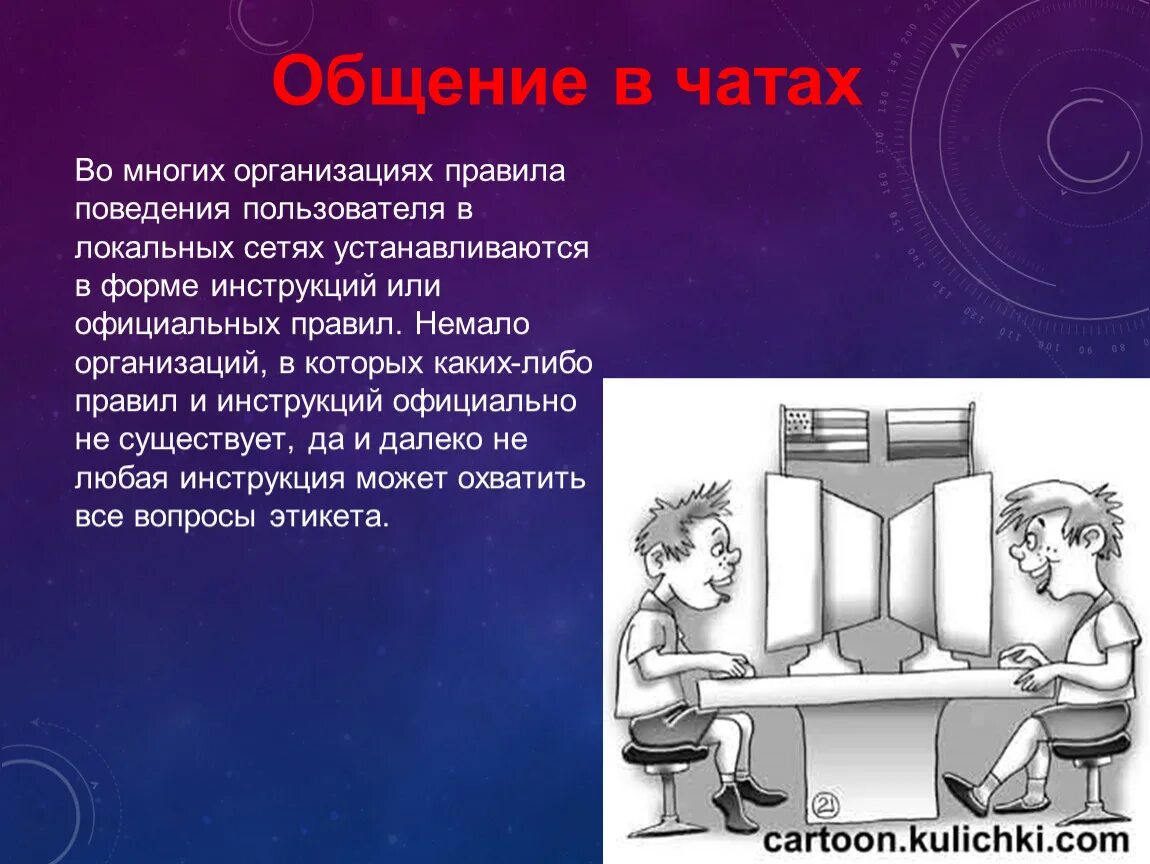 Сетевой этикет и безопасное поведение в интернете. Презентация на тему сетикет. сетевой этикет слайды. рисунок на тему сетевой этикет. презентация на тему сетевой этикет.