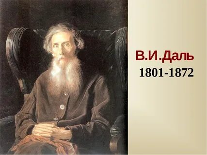 Есть писатель даль