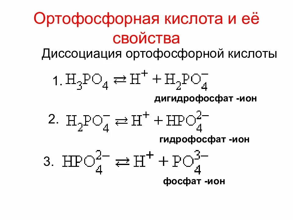 Записать формулу фосфорной кислоты. Ортофосфорная кислота формула соединения. ортофосфорная кислота вещества и формулы. ортофосфорная кислота класс соединения. свойства фосфорной кислоты.